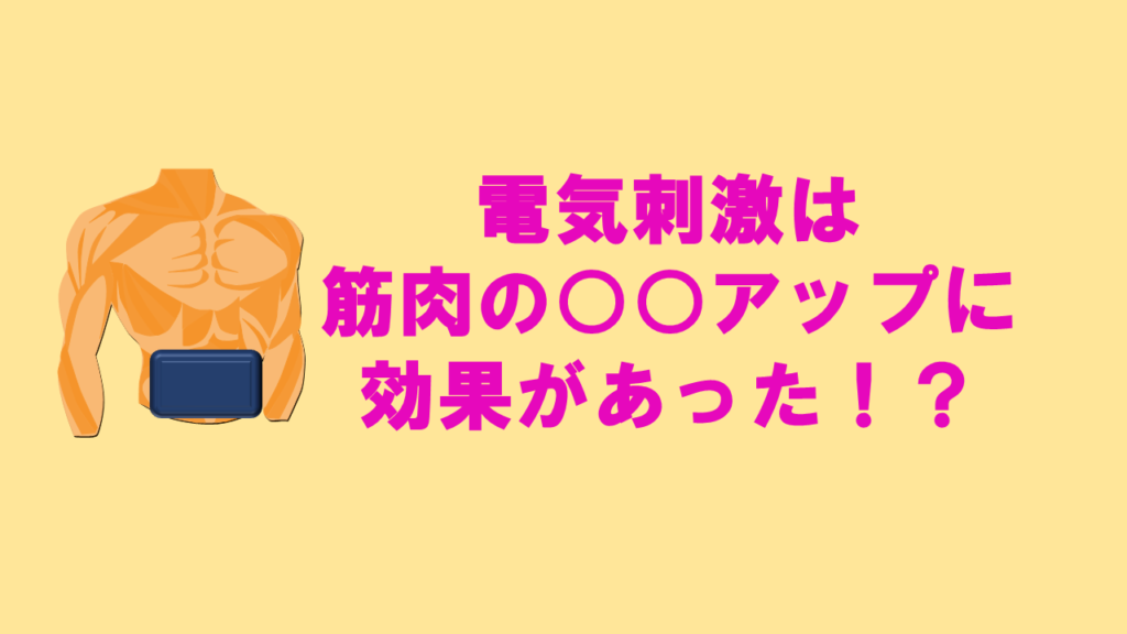 電気刺激と筋力の関係