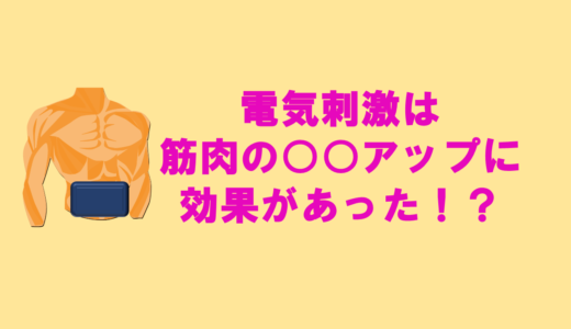 電気刺激による筋力強化は有効？