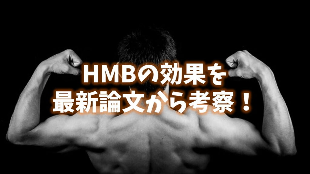 HMBの効果