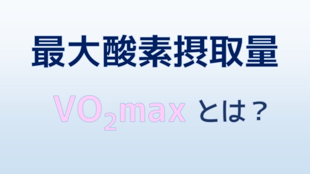 最大酸素摂取量 かんたんに