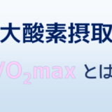 最大酸素摂取量 VO2maxとは？わかりやすく解説