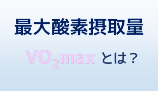 最大酸素摂取量 VO2maxとは？わかりやすく解説