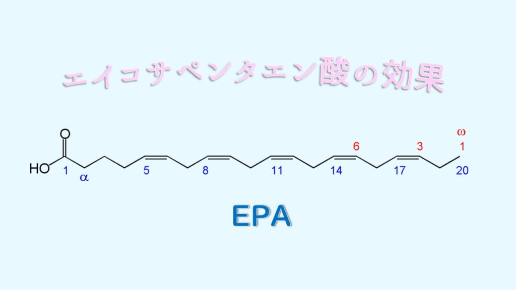 エイコサペンタエン酸　EPA