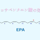 エイコサペンタエン酸　EPA