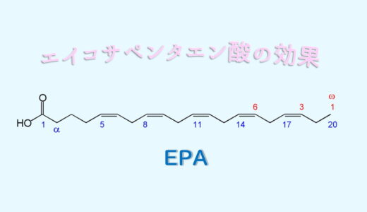 エイコサペンタエン酸 (EPA)とは？ダイエット効果は本当？