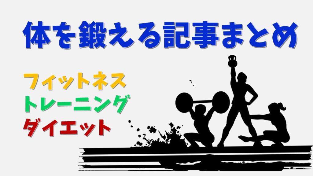 フィットネス系記事まとめ