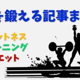 フィットネス系記事まとめ