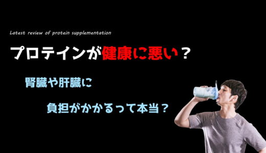 プロテインが健康に悪くて危険？腎臓病になるって本当？