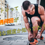 筋トレの最適な頻度を解説！【同部位を週何回トレーニングするのか】