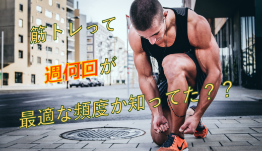 筋トレの最適な頻度を解説！【同部位を週何回トレーニングするのか】